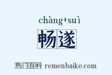 畅遂是什么意思的图片